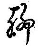 Located 聊