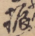 振の位置