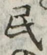 位置 確認된 民