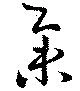 挙の位置