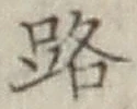 「路」字