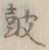 Character 鼓