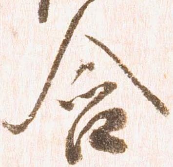 含，已得其位