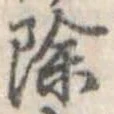 位置 確認된 除