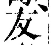 Chữ 友