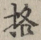格の位置