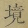 글자 境