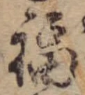 Đã định vị 福