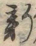 已定位新