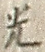 “光”字