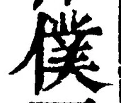 字僕