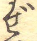 已定位ぜ