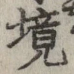 已定位境