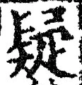 Character 疑
