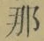 𡨸那