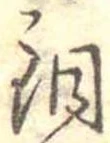 Located 銅