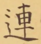 「連」字