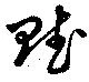 Đã định vị 賦
