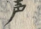 文字声
