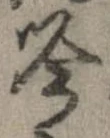 吟，已得其位