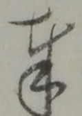 Chữ 奉