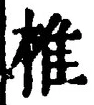 “椎”字