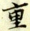 Chữ 重