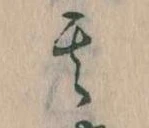位置定マレル其