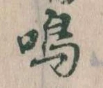 Đã định vị 鳴