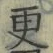 “更”字