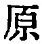 Character 原