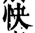 文字快