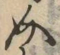 Đã định vị 介