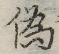 位置定マレル未定