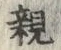 “親”字