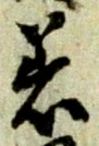 Chữ 着