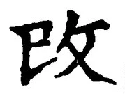 “改”字