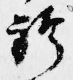 Đã định vị 袴