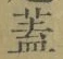 “蓋”字