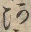 已定位河
