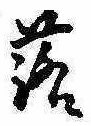 落，已得其位