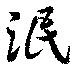 泯の位置