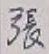 「張」字
