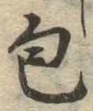 包の位置