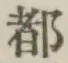 文字 都