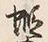 Character 蝦