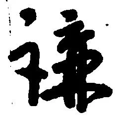 㐌定位講
