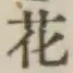 文字 花