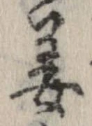 位置定マレル姜