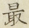 글자 最